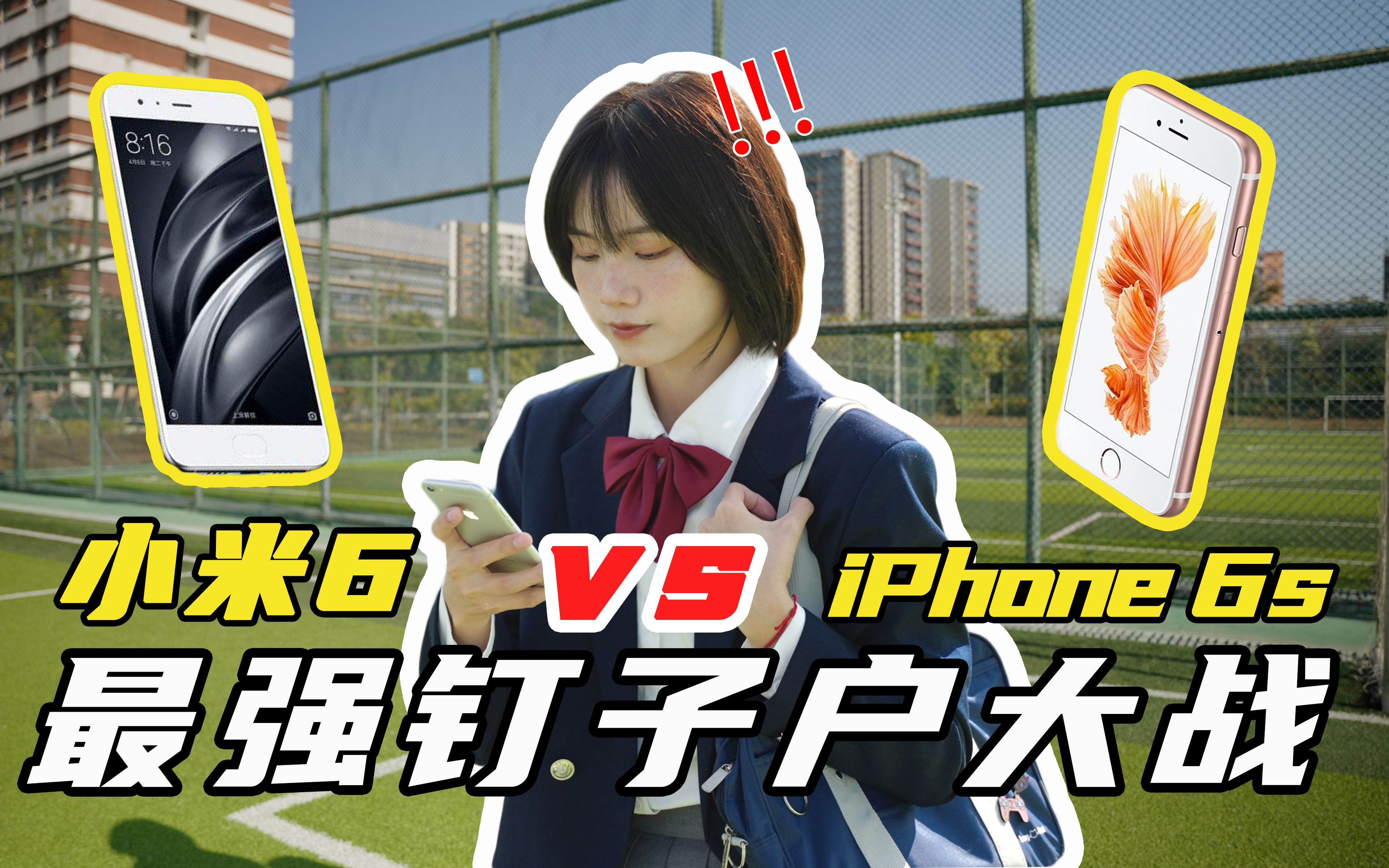 从学生时代用到现在,iPhone 6s和小米6谁才是钉子户的yyds?