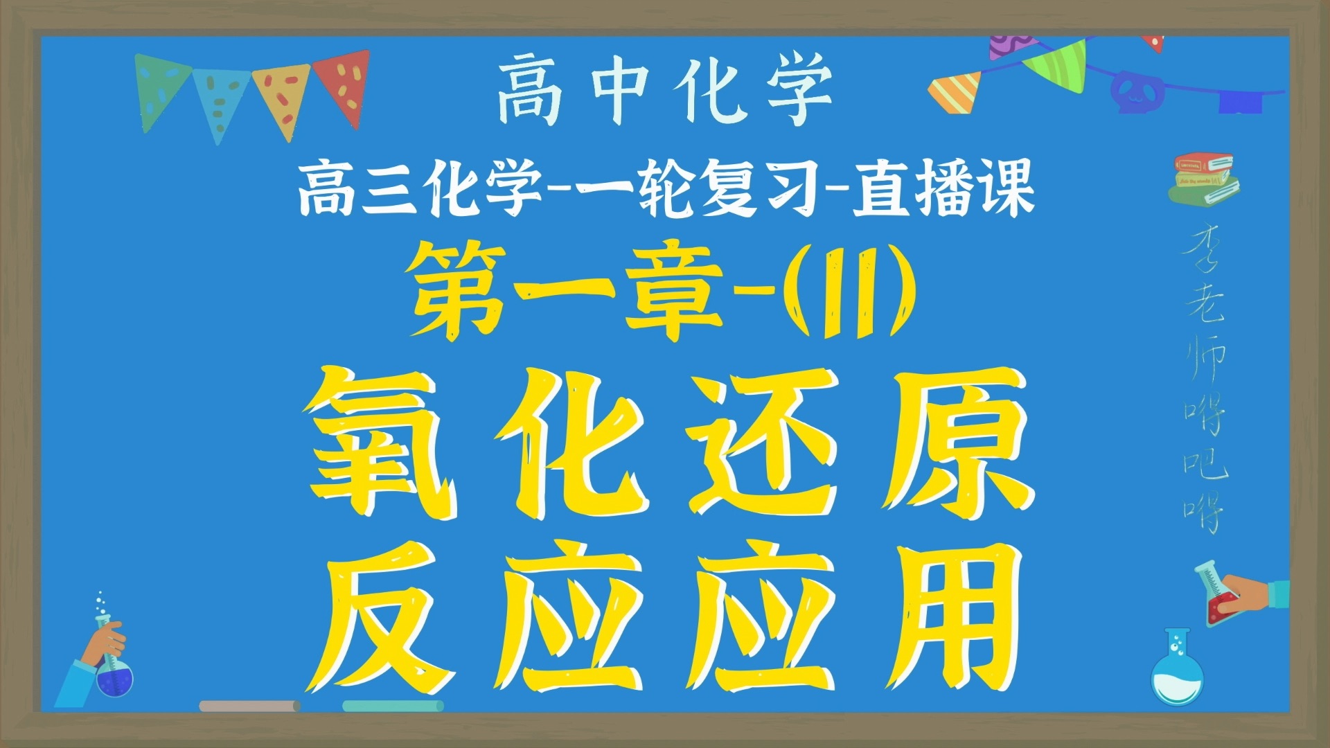 【最新人教版教材】【高中化学】【一轮复习】【直播录课】【氧化还原反应应用】哔哩哔哩bilibili