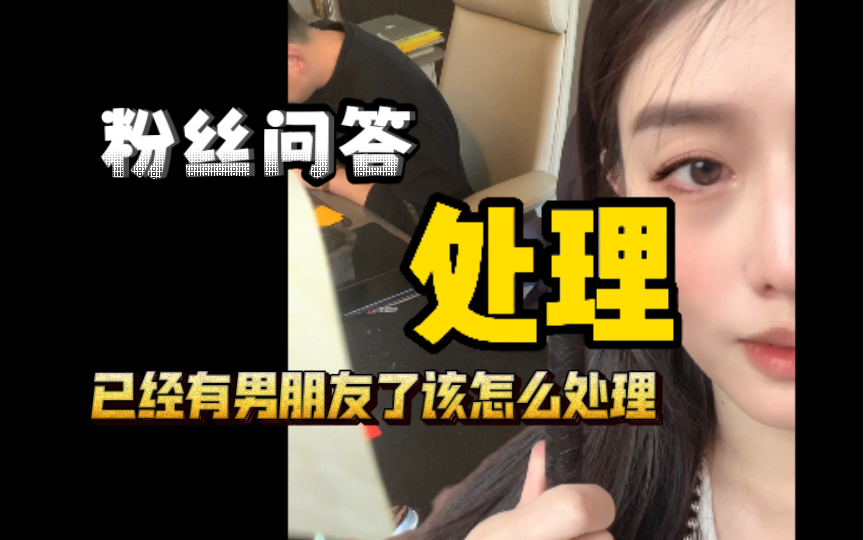 已经有男朋友了还怎么处理这个东西?-漾子日记-漾子日记-哔哩哔哩视频
