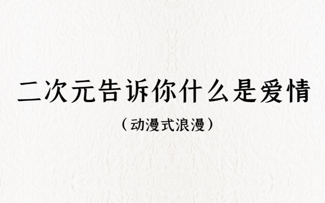 [图]从字里行间里感受爱情|动漫里酸死人的情侣们，动漫篇。