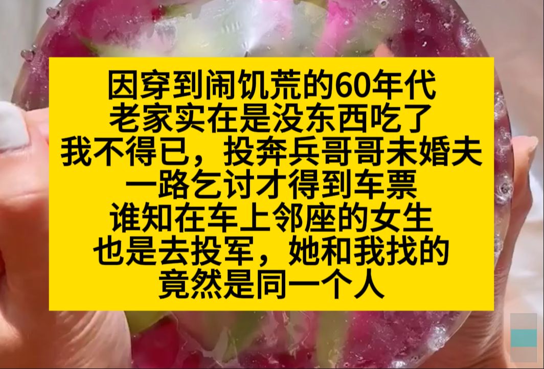 饥荒年,我去投奔兵哥哥未婚夫,却在 火车上遇上另一个找我未婚夫的女人,小说推荐哔哩哔哩bilibili