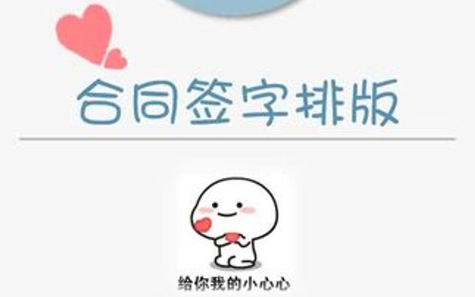 合同签字排版哔哩哔哩bilibili