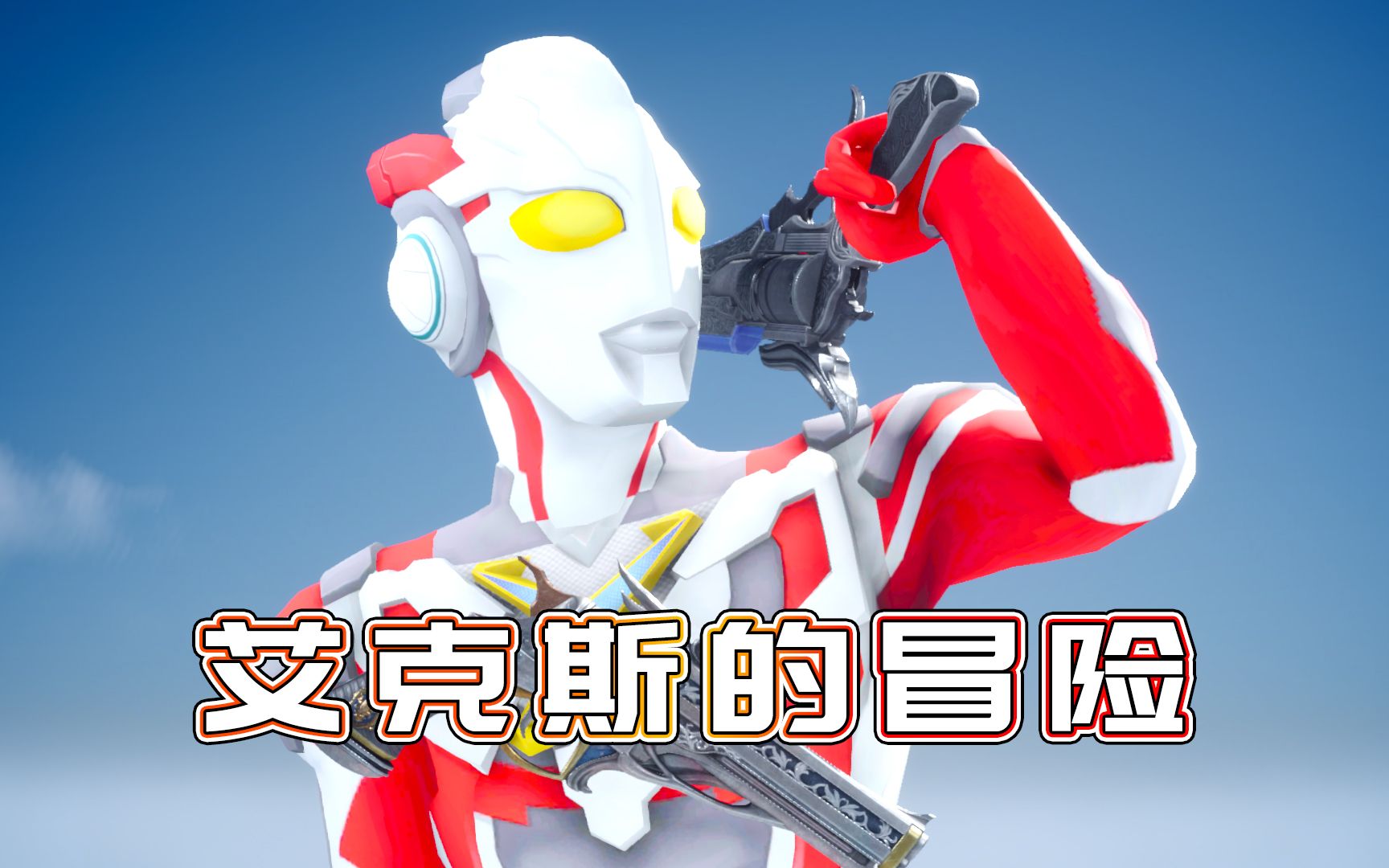 艾克斯在冰原中倒下前来营救的却是黑暗路基艾尔小祁历险记309