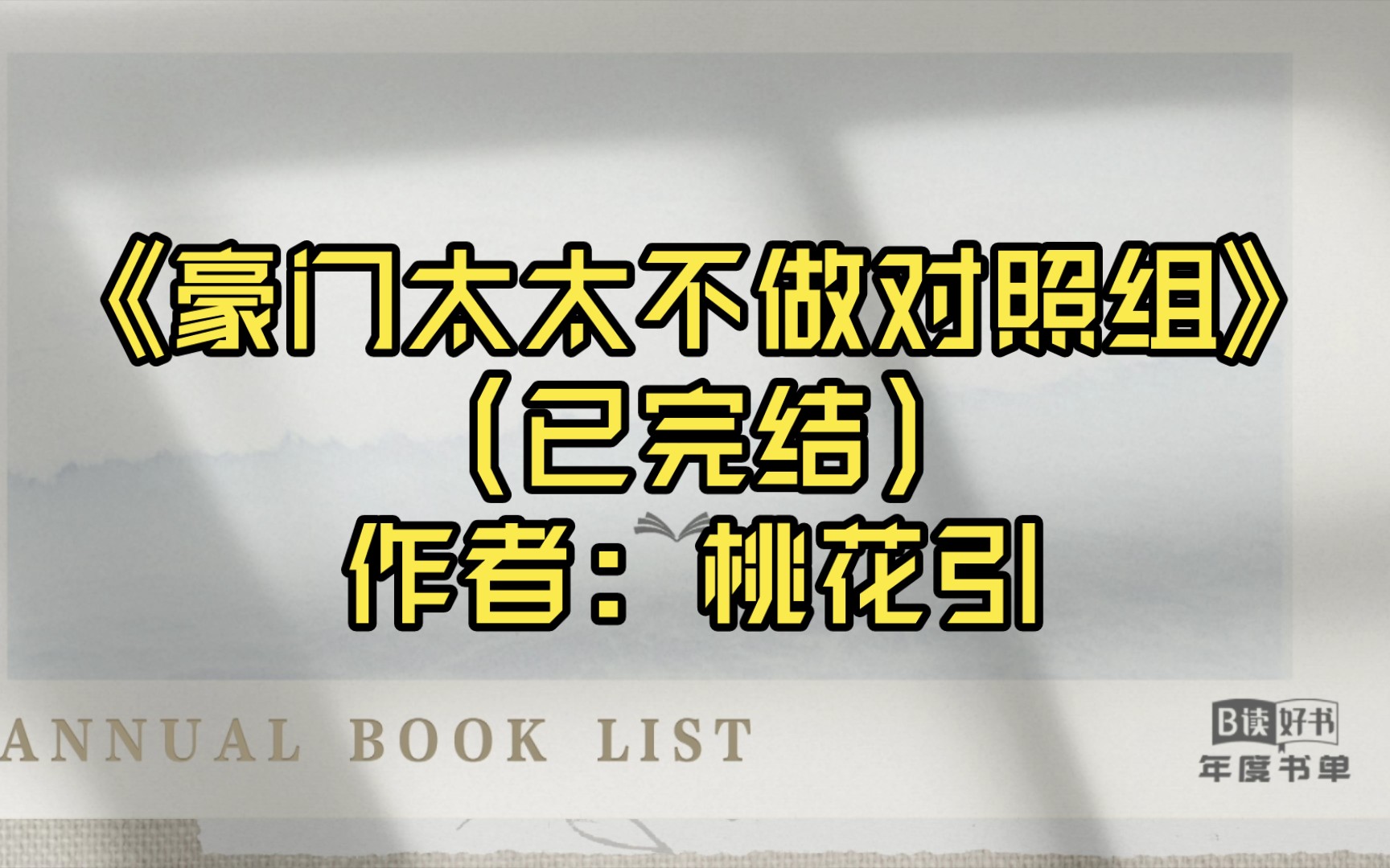 【推文】《豪门太太不做对照组》(已完结)作者: 桃花引哔哩哔哩bilibili