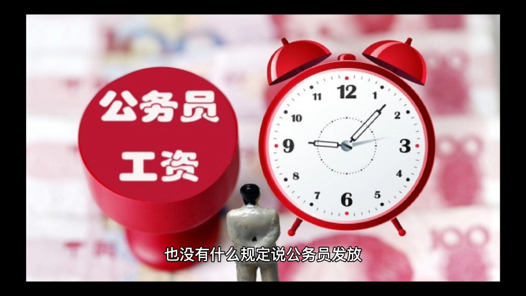 湖北公务员已补发2021年绩效奖金而事业单位还没有?这是为啥呢?哔哩哔哩bilibili