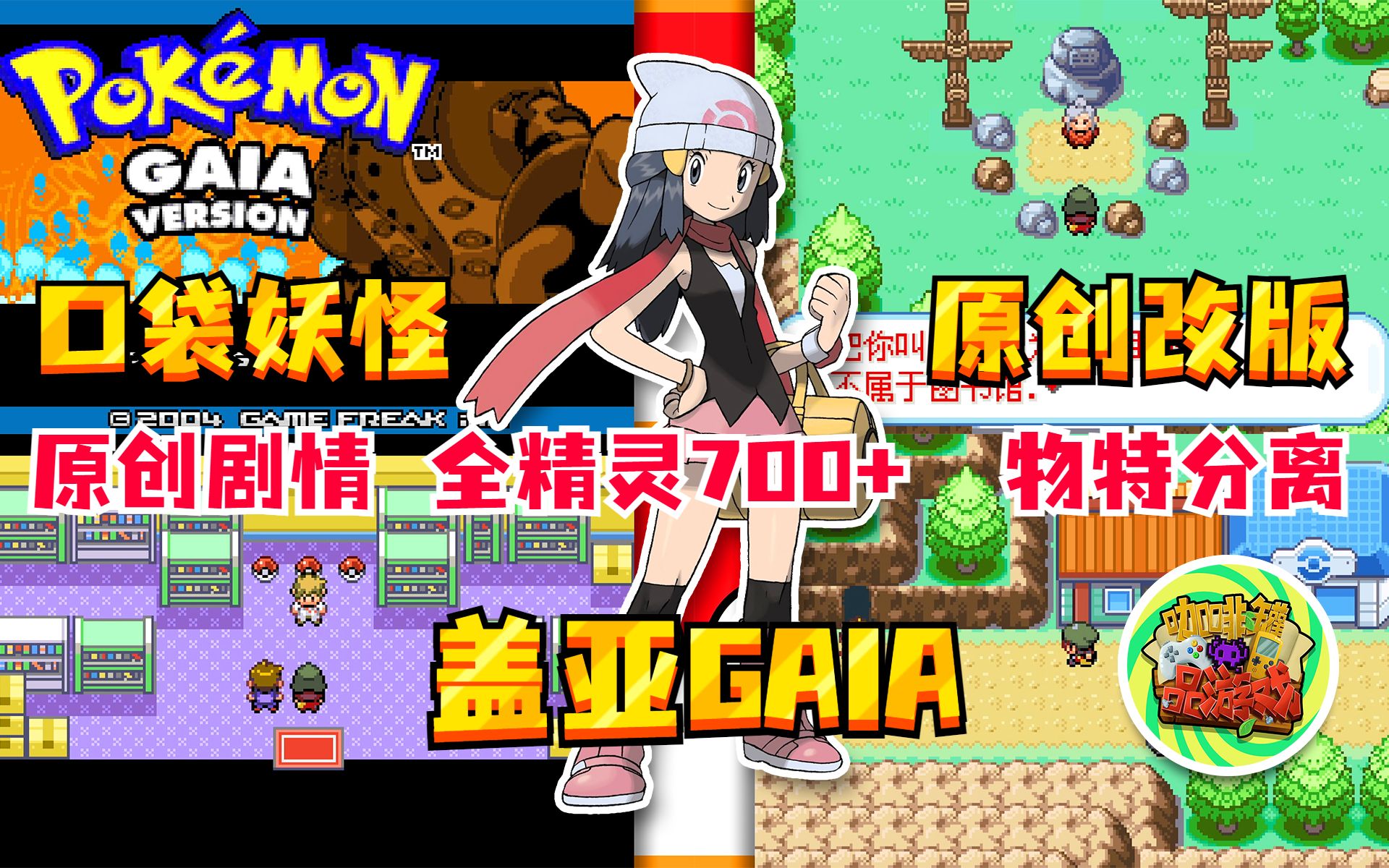 【gba口袋妖怪】原创剧情 盖亚gaia | 全精灵700  | 物特分离可切换