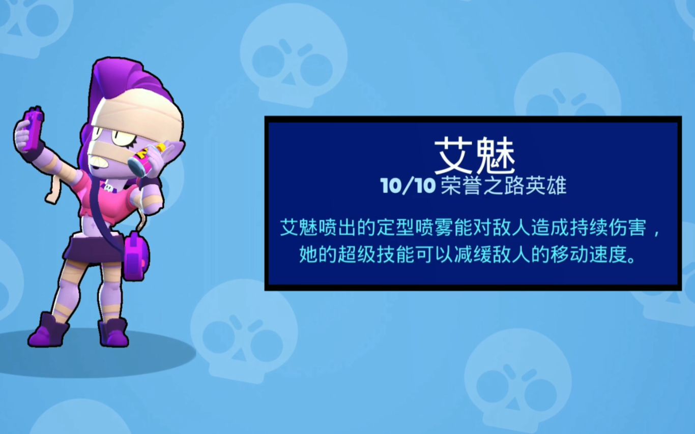 "荒野乱斗"萌新终于肝上了8000杯,解锁"艾魅"