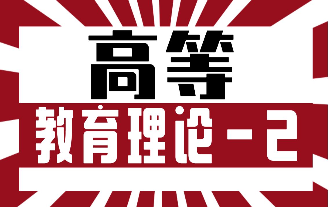 【诚铭教育】【高等教育理论】【高等教育学】【高等教育心理学】高校辅导员招聘考试笔试面试系列辅导员岗管理岗教师岗教辅岗《高等教育心理学重...