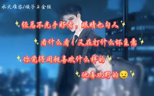 Download Video: [水火难容] 周总喜欢野的，喜欢你这样的（顺子＆金弦）