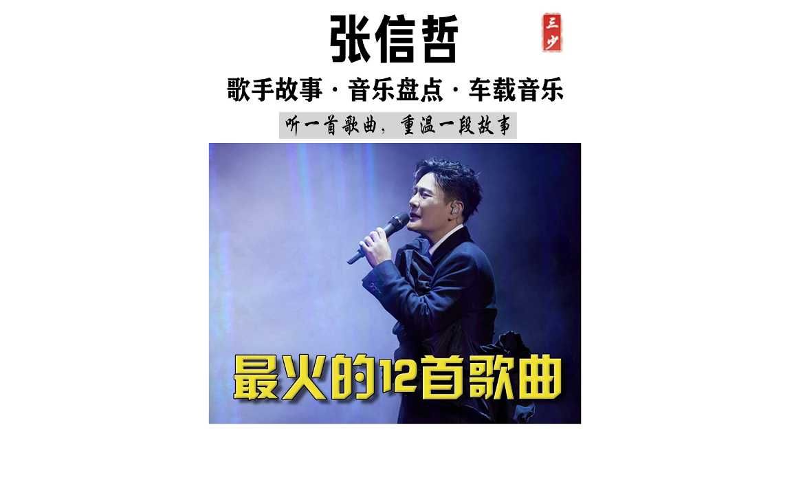 张信哲经典歌曲40首(张信哲经典歌曲40首歌名)