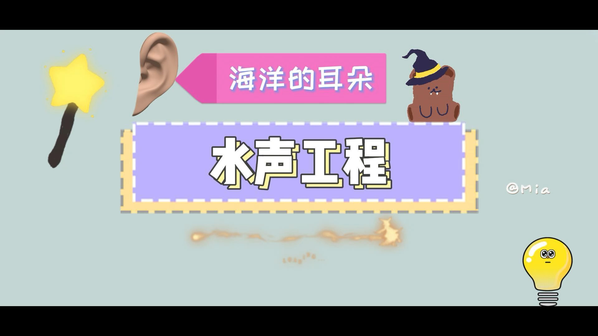 秒懂专业之水声工程哔哩哔哩bilibili