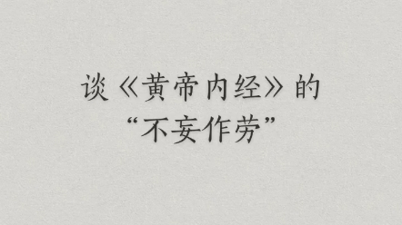 [图]1⃣人们要有劳有逸，过度劳作，有损健康；过度安逸，同样也违背养生之道。2⃣《黄帝内经太素》云：“久视伤血，久卧伤气，久立伤骨”。都说明了凡事有个度，不能过用。