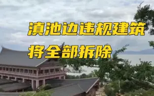 Скачать видео: 云南昆明：滇池边违规建筑将全部拆除