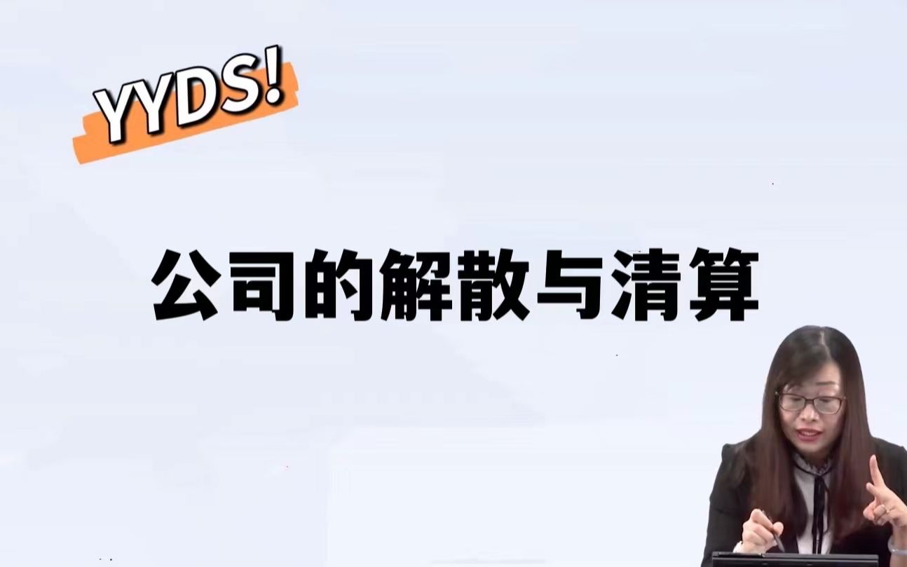 2022法考知识点精讲!【商经知公司的解散与清算】必看哔哩哔哩bilibili