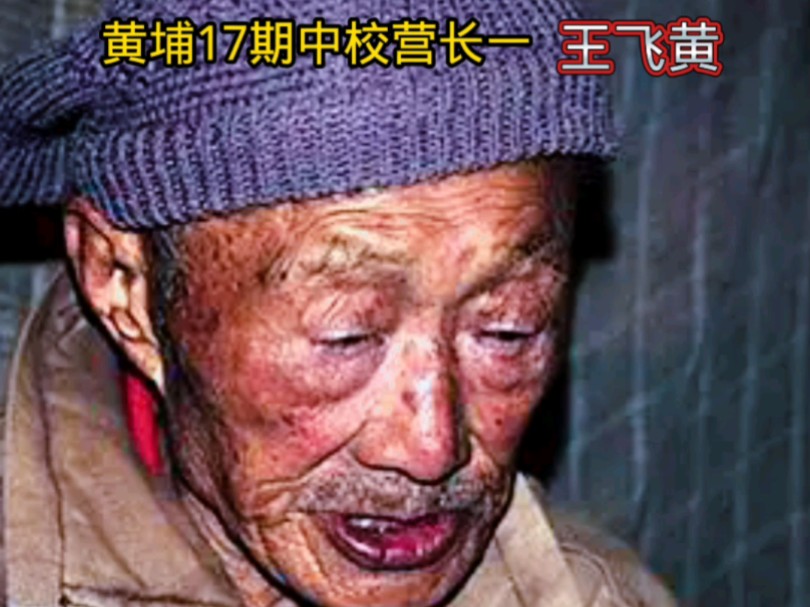 黄埔17期中校营长一王飞黄曾参加过缅甸远征军,河口战役,桂柳会战,雪峰山会战,湘西大会战等多次抗战战役熬过了敌人的炮火,却熬不过生活晚年靠捡...