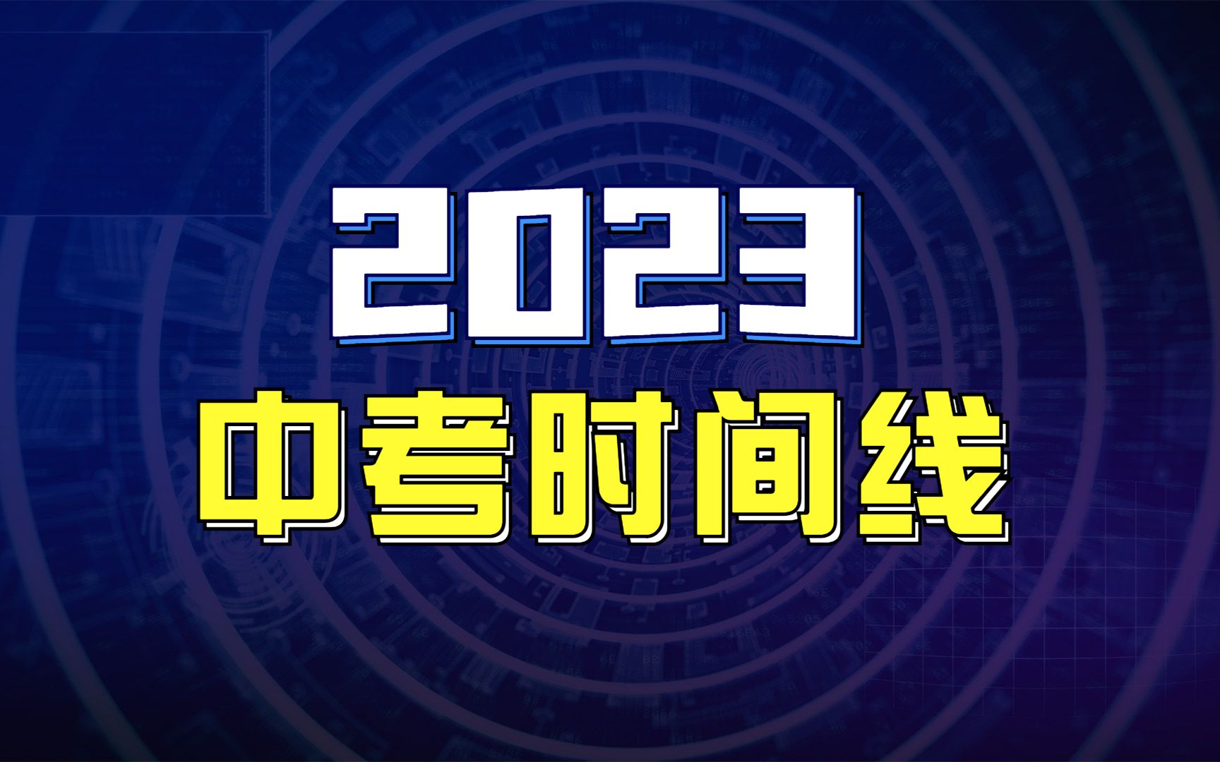 2023中考时间线,家长赶快收藏转发哔哩哔哩bilibili