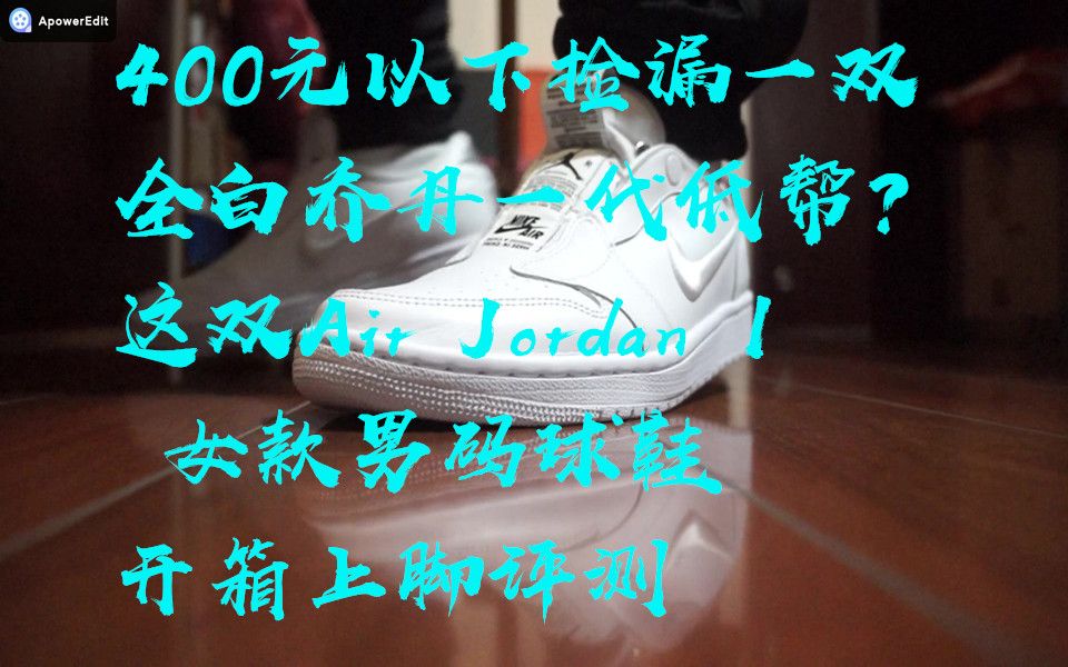 450元以下捡漏一双全白乔丹一代低帮?这双Air Jordan 1 Low女款男码球鞋开箱上脚评测哔哩哔哩bilibili