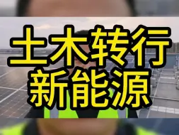 Download Video: 1000个土木转行方向（3）土木转行新能源