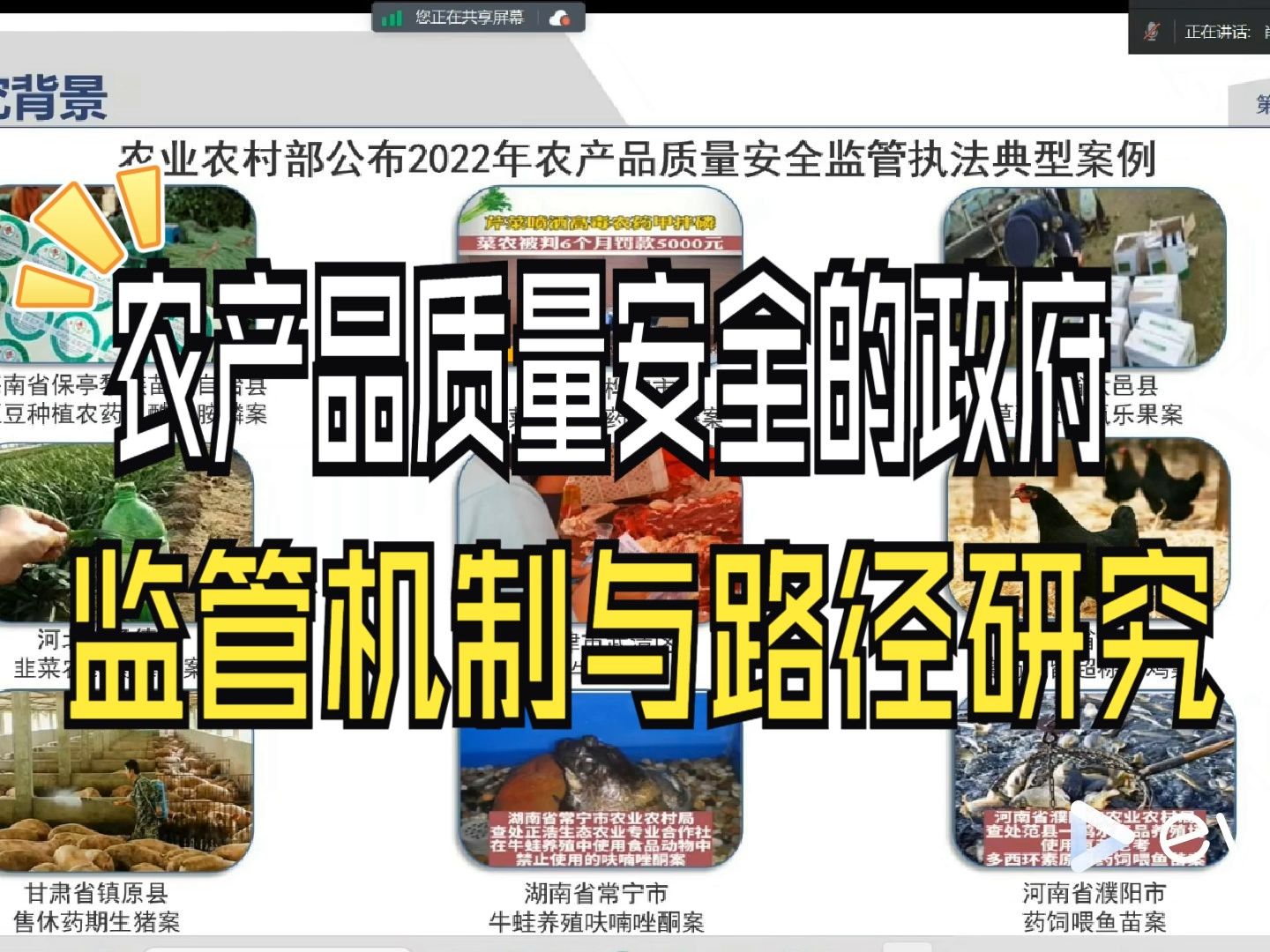 [图]5【创新探索论坛二】乡村振兴视域下农产品质量安全的政府监管机制与路径研究