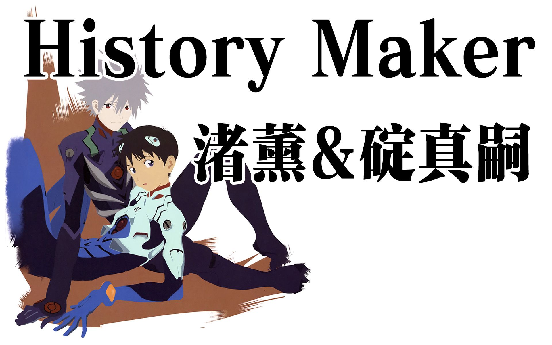 【渚薰&碇真嗣】history maker