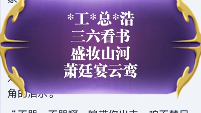 《盛妆山河》萧廷宴云鸾《盛妆山河》萧廷宴云鸾热议小说主角名推荐哔哩哔哩bilibili