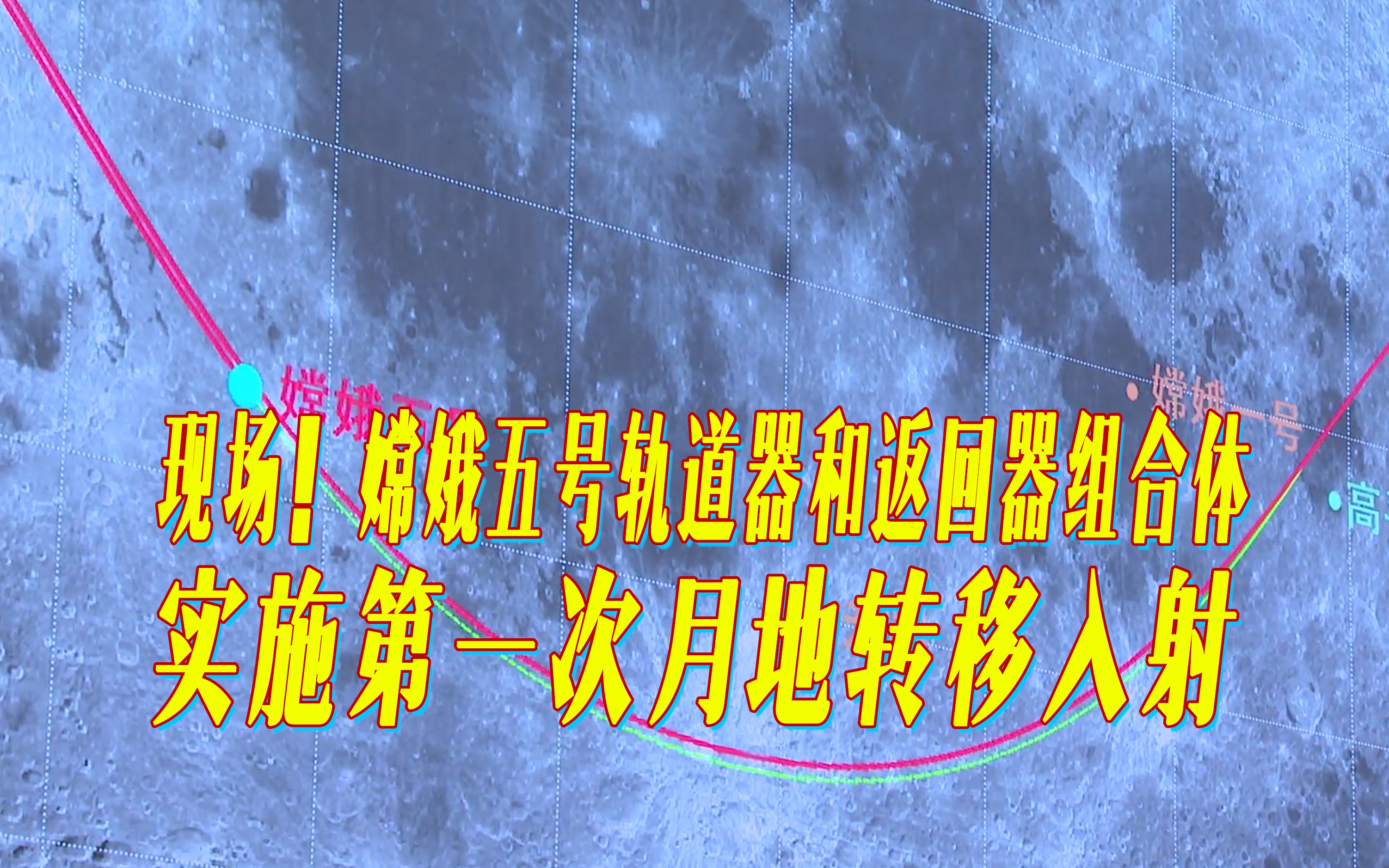 现场!嫦娥五号轨道器和返回器组合体实施第一次月地转移入射哔哩哔哩bilibili