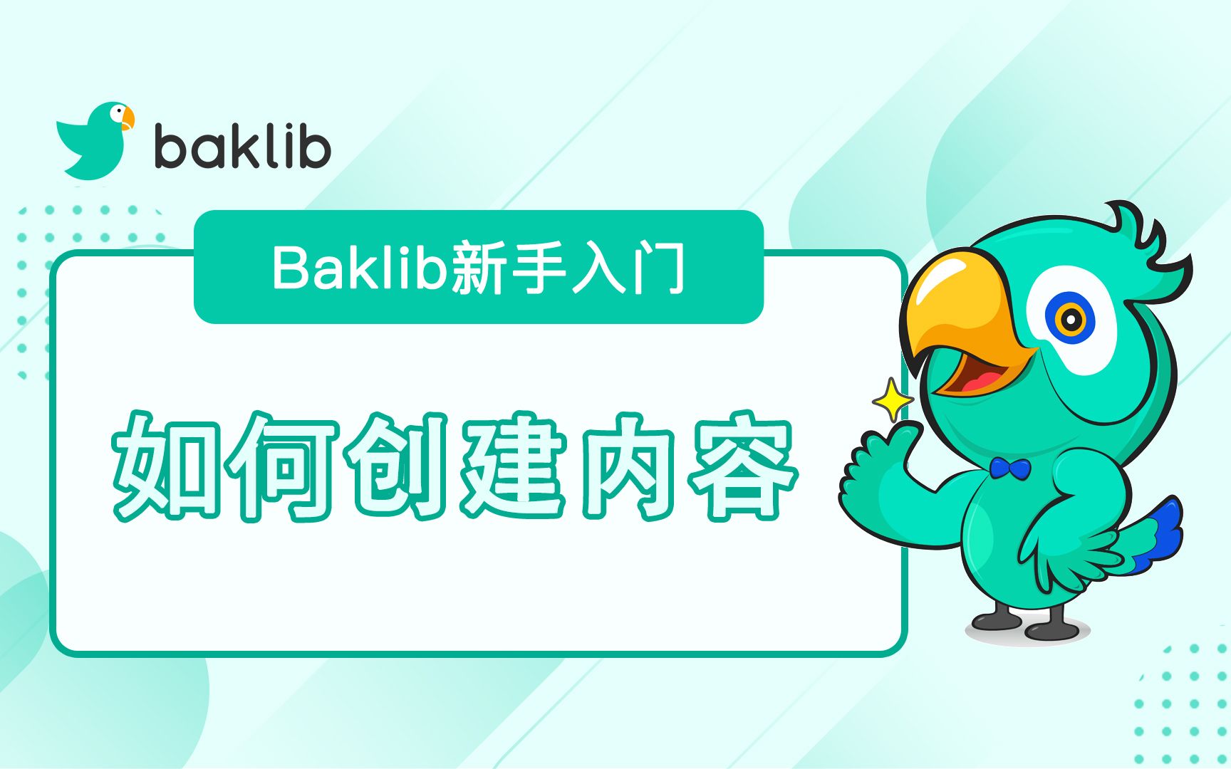 【Baklib新手入门】如何创建内容哔哩哔哩bilibili