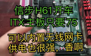 Download Video: ITX主板只要75元，还可以上e3神教，还能内置无线网卡，香不香你就说