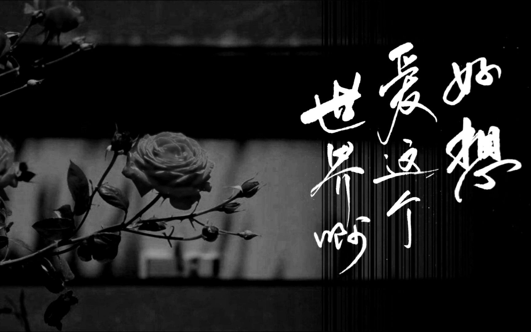 超纯净治愈翻唱好想爱这个世界啊如果你的世界没有光希望我能照亮你的