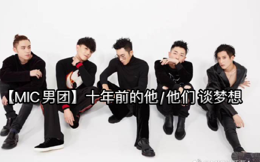 mic男团十年年华十年前2012年我们来听听他他们的伟大梦想是什么