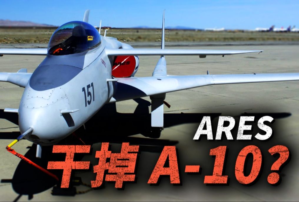 风头压过A10!美国陆军ARES战神攻击机,曾可以完美替代A10的“廉价”战机!没钱居然也能研制战机?!哔哩哔哩bilibili