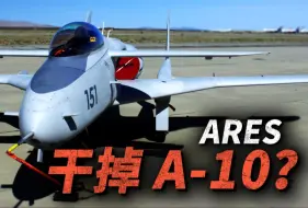 Download Video: 风头压过A-10！美国陆军ARES战神攻击机，曾可以完美替代A-10的“廉价”战机！没钱居然也能研制战机？！