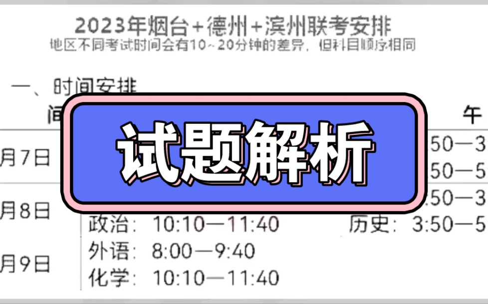 冲!山东烟台一模/德州一模/日照一模/滨州地区一模联考暨山东烟台德州滨州联考2023届高三各科哔哩哔哩bilibili