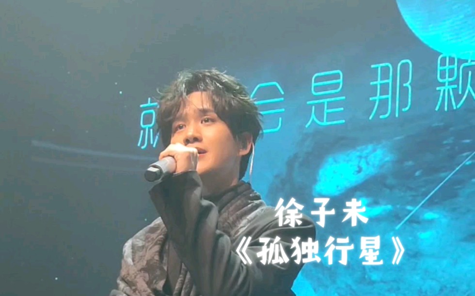 徐子未原创live | 《孤独行星》 | 你会是星