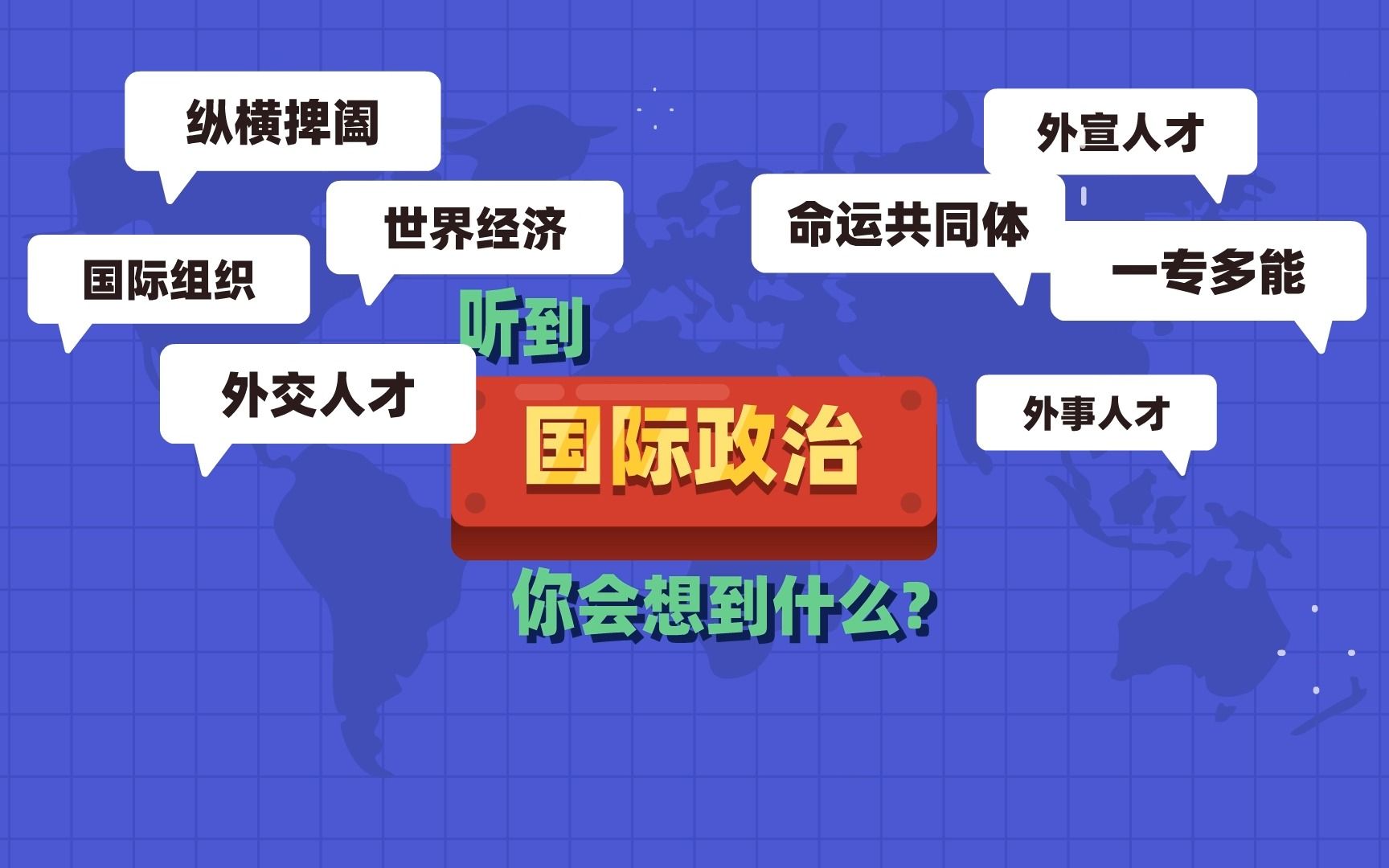 【SISU】高考志愿填报有话说:上海外国语大学  国际政治哔哩哔哩bilibili