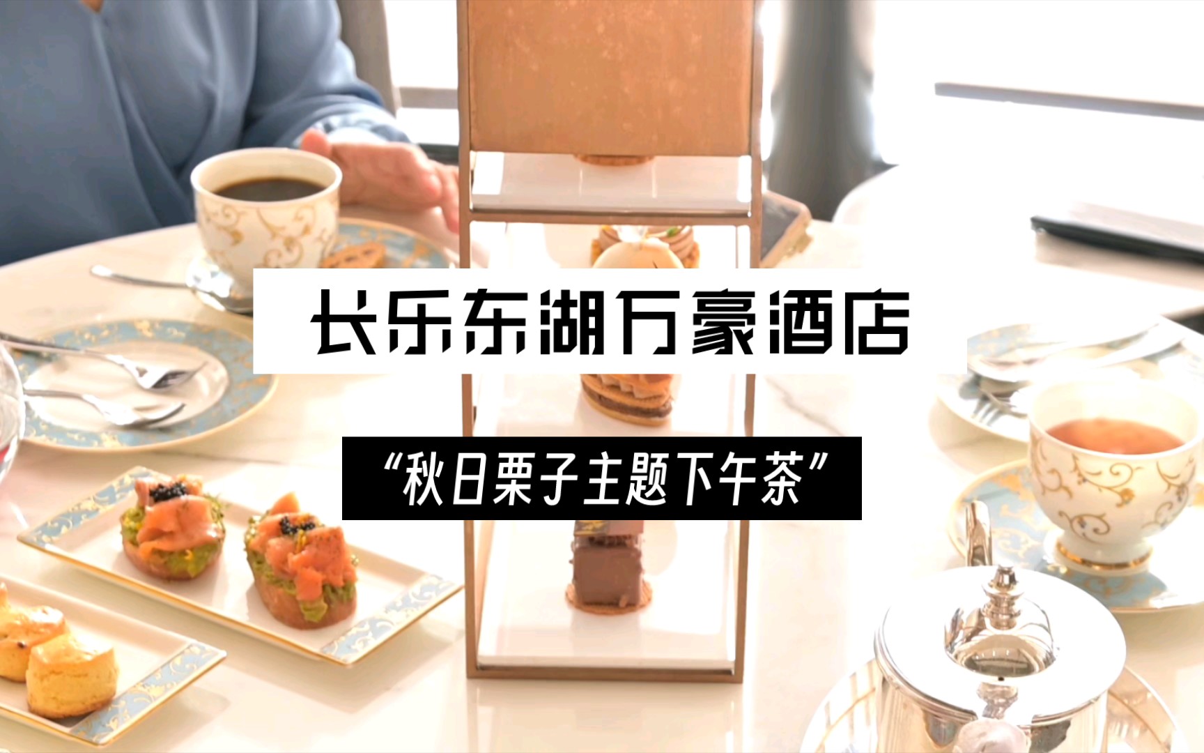 东湖万豪秋季栗子主题下午茶:对甜品最大的赞美是"不甜"