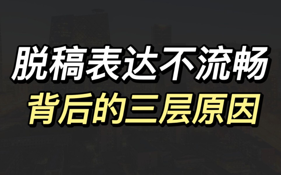 [图]脱稿表达不流畅，背后的三层原因‼️