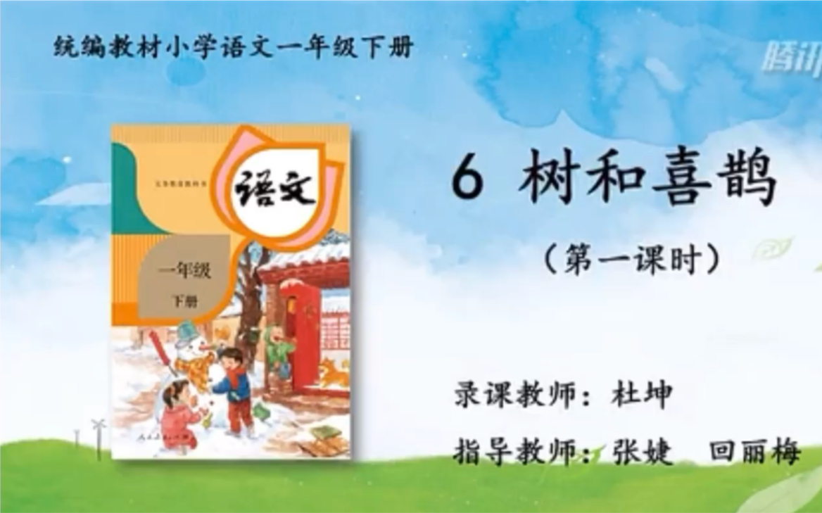 【停课不停学—微课】统编本小学一年级下册 6《树和喜鹊》天津市和平区小学语文“停课不停学”助学资源内部资料)好书不厌百回读,开卷有益!哔哩...