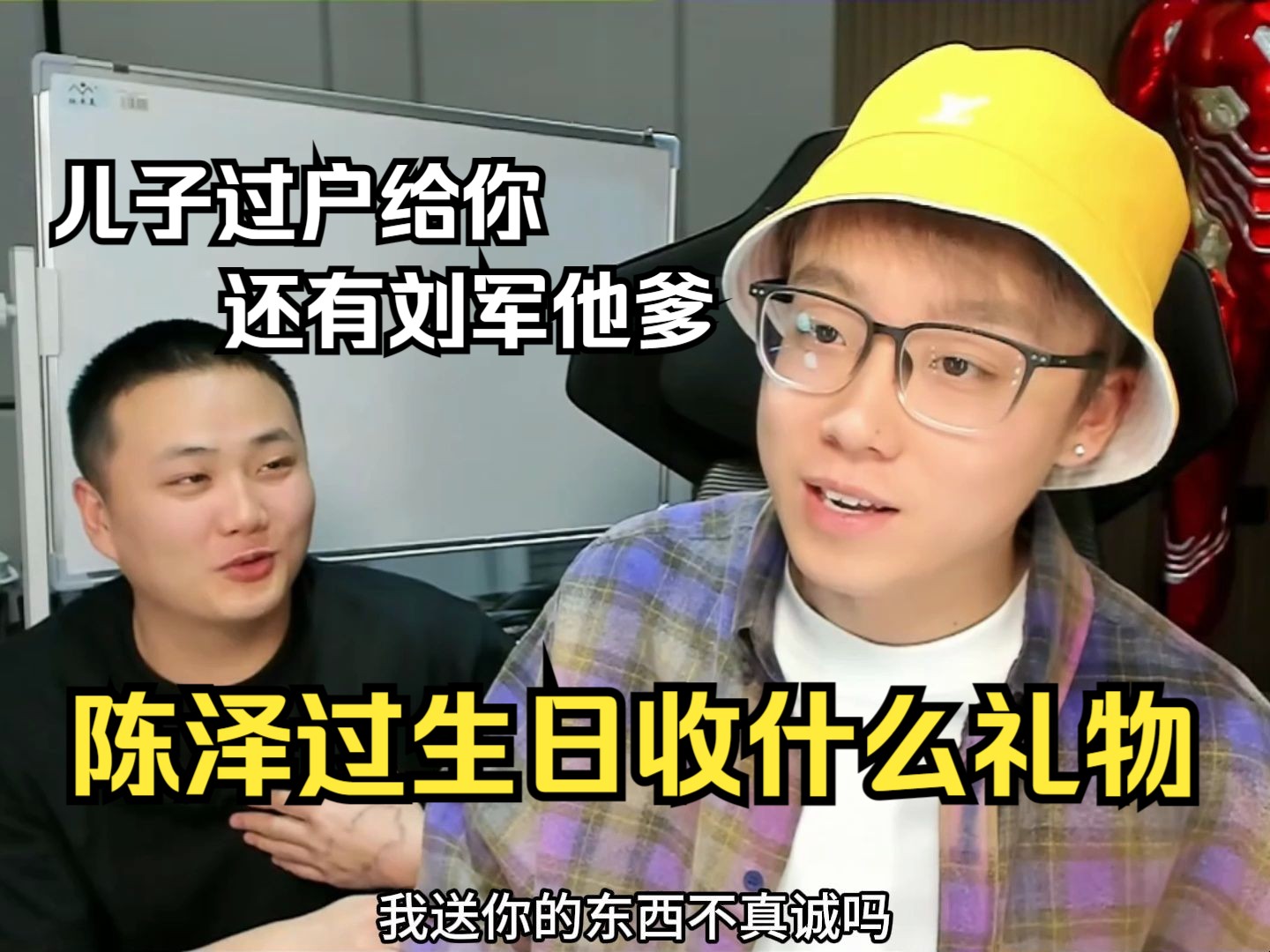 陈泽过生日会收到什么礼物?多了个儿子还多个爹,尴尬大王刘军