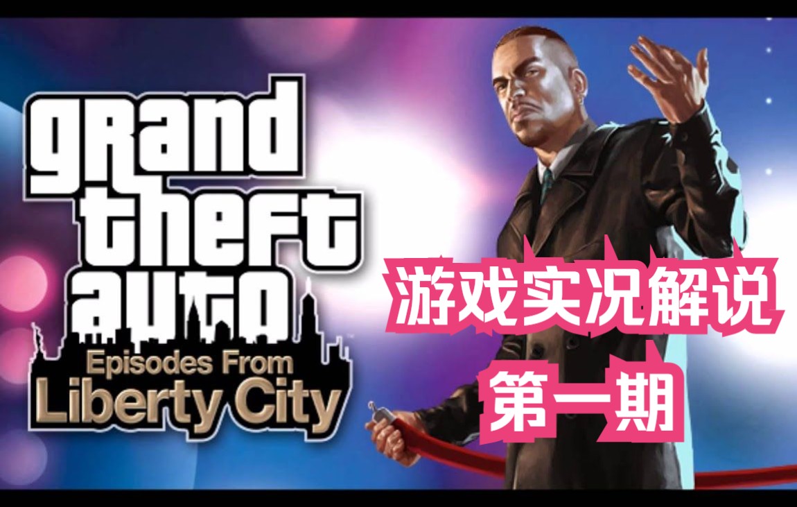 【gta4】夜生活之曲第一期实况略正经式解说