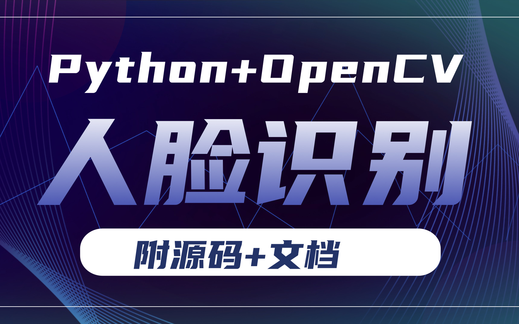 【神仙】python实战项目,python opencv实现人脸识别_小白也能轻松上