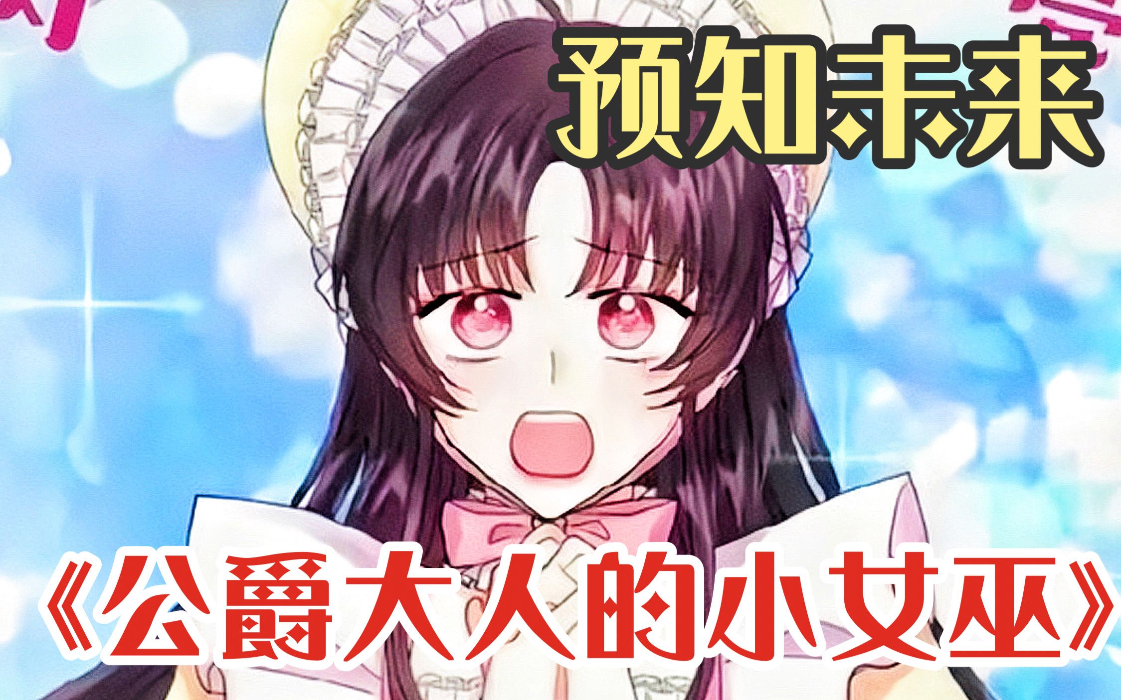 [图]一口气看爽《公爵大人的小女巫》继承了大祭司魔力的女主可以靠做梦预知未来，她决定拯救帝国英雄公爵大人，却阴差阳错产生了甜甜的爱情，命定的结局可以更改吗？