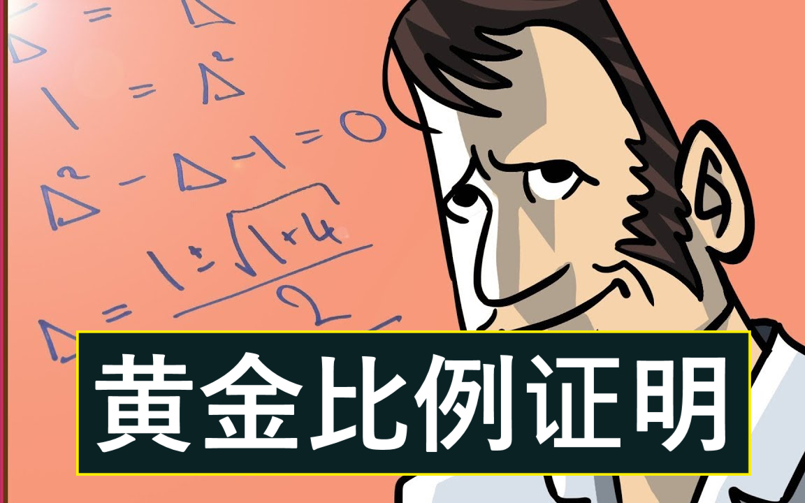 [图]【黄金比例系列】黄金比例的证明