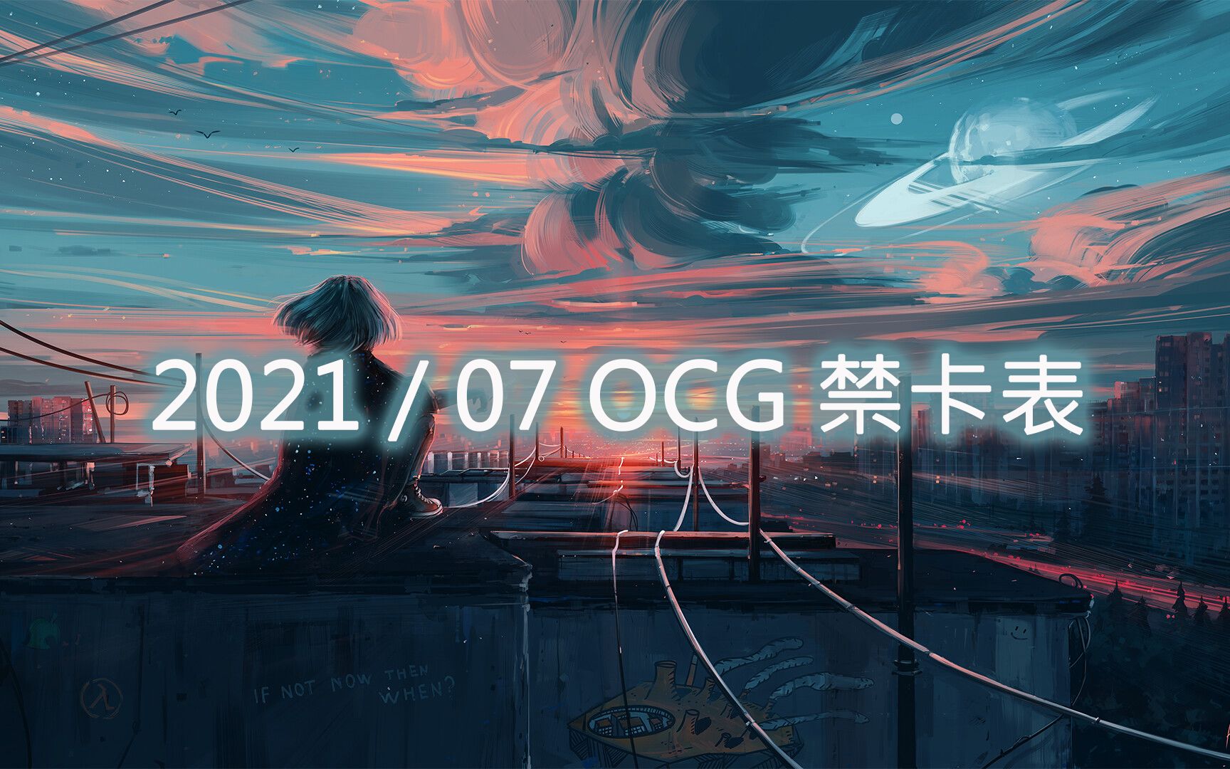 『遊戲王』2021/07 ocg 禁卡表   ll鐵 combo演示