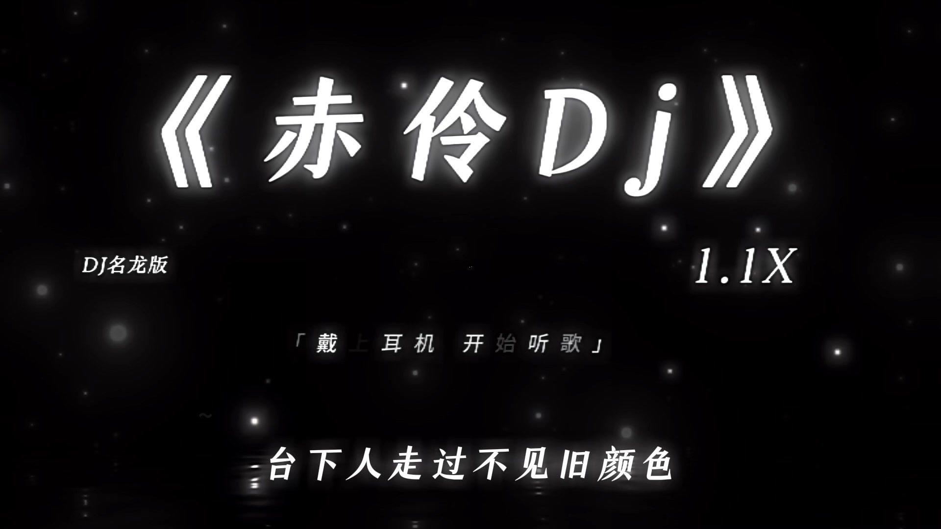 “你方唱罢我登场.”|《赤伶dj》