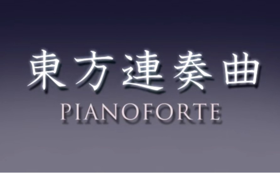 [图]東方連奏曲 III Pianoforte