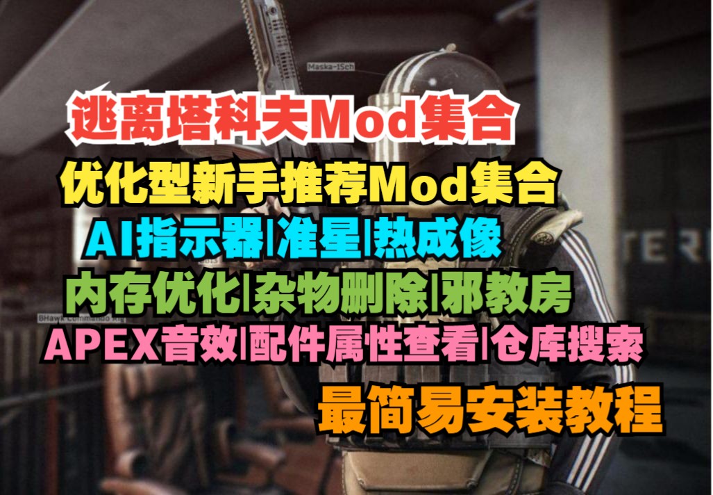 逃离塔科夫离线版优化型mod集合 准星+AI指示器+热成像+物品栏搜索+邪教房物品优化+配件属性查看+杂物删除+游戏内存优化哔哩哔哩bilibili