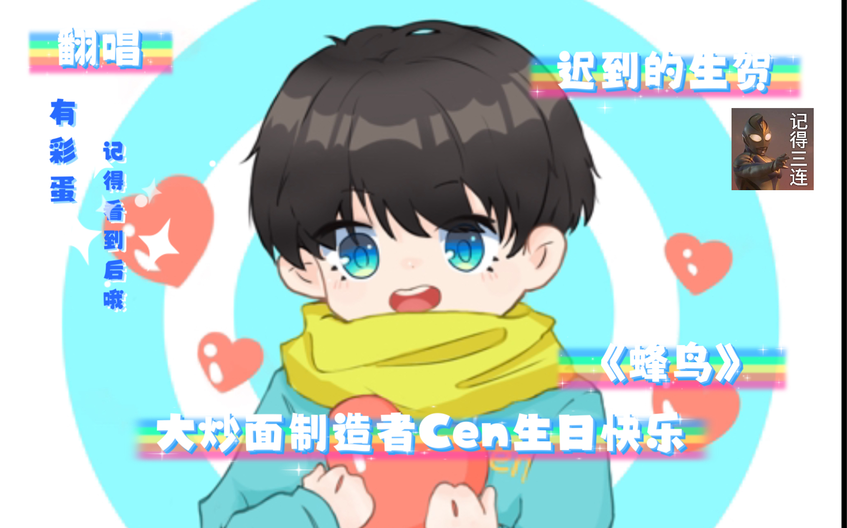 迟到的给大炒面制造者Cen的生日贺礼哔哩哔哩bilibili