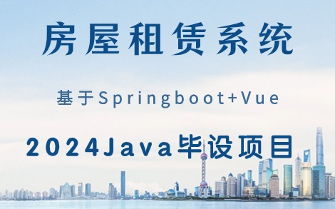 Java房屋租赁管理系统—基于Springboot+Vue设计与实现(增删改查,附源码资料,可白嫖!)Java项目实战Java webJava毕设哔哩哔哩bilibili