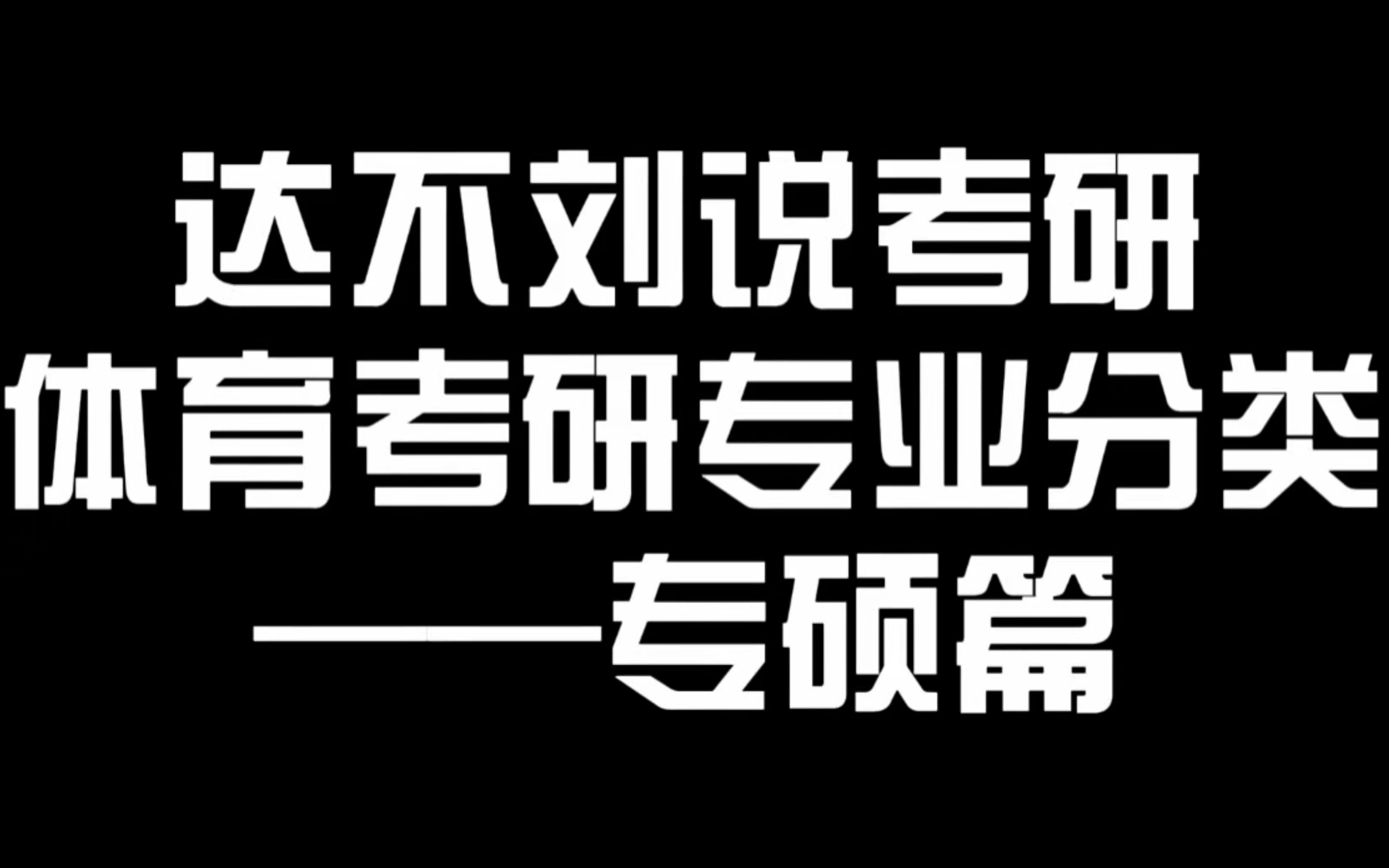 达不刘说考研 | 体育考研专业分类(专硕篇)哔哩哔哩bilibili